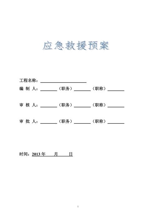 起重设备安装拆卸作业应急预案.doc