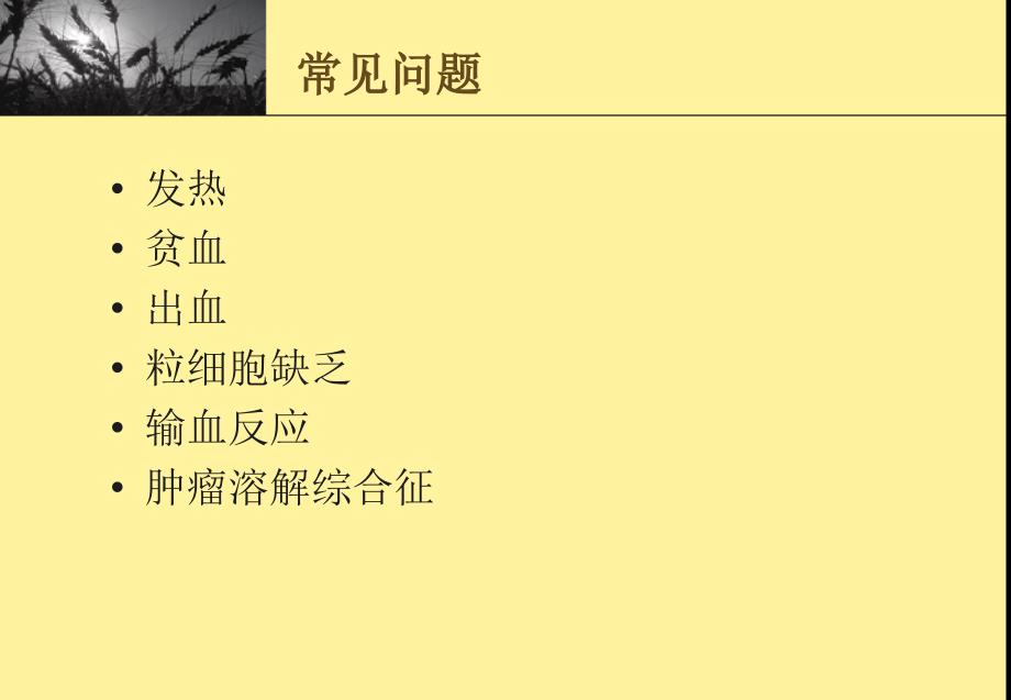 血液科常见问题及处理.ppt_第2页