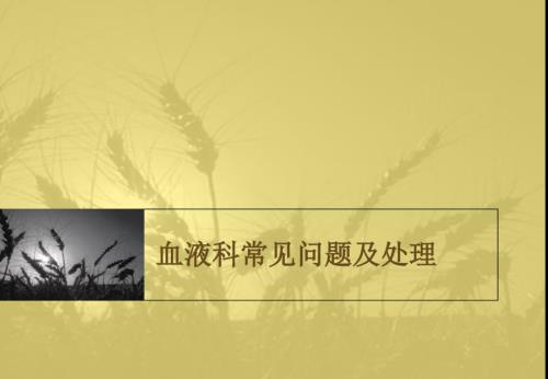 血液科常见问题及处理.ppt