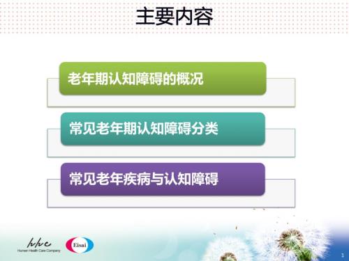 老年疾病和认知功能障碍.ppt