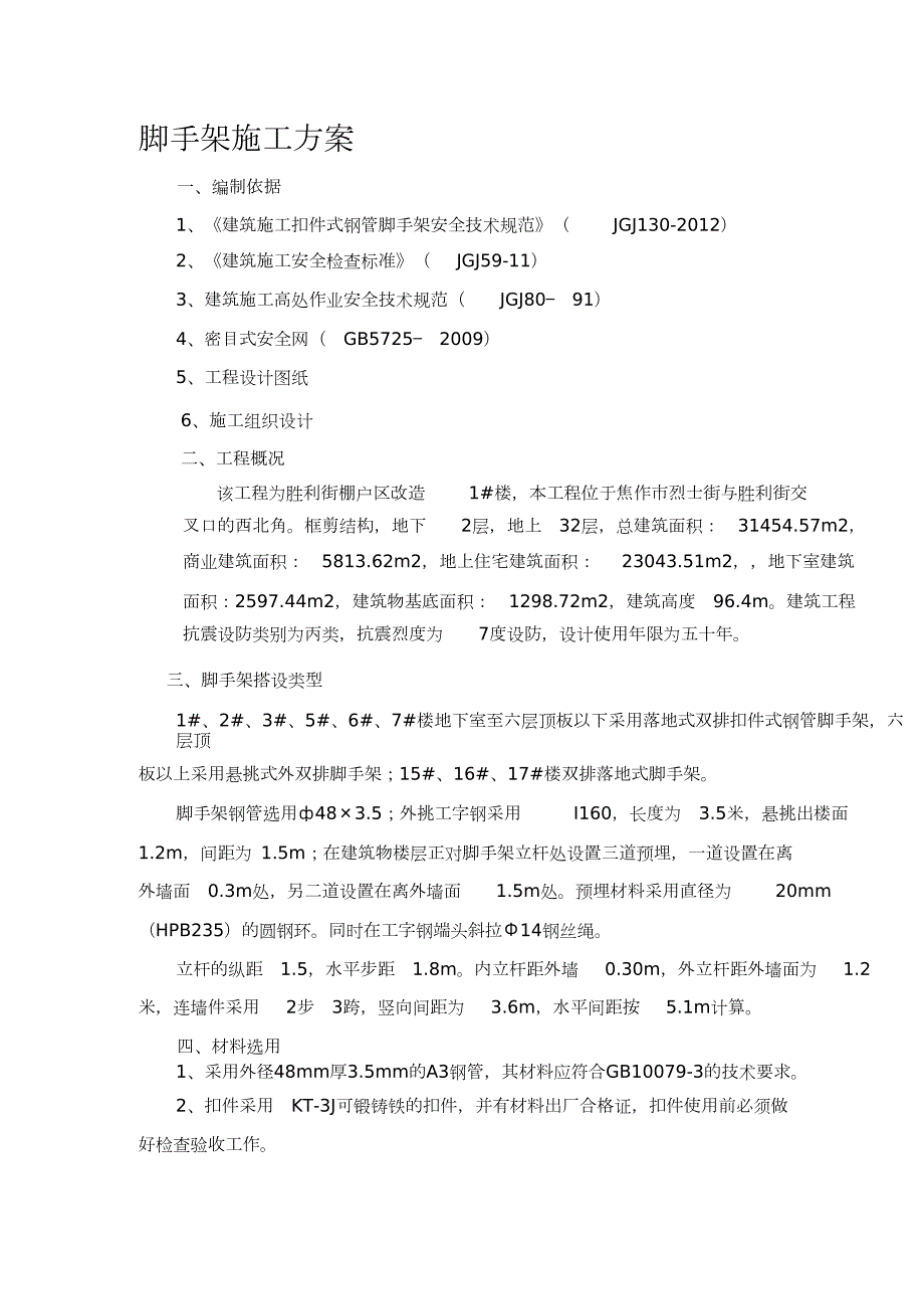 高度超过24米以上的落地式脚手架施工方案完整版.doc_第1页