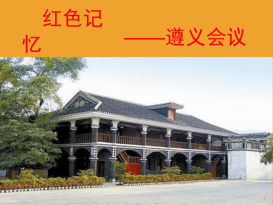 遵义会议.PPT.ppt_第1页