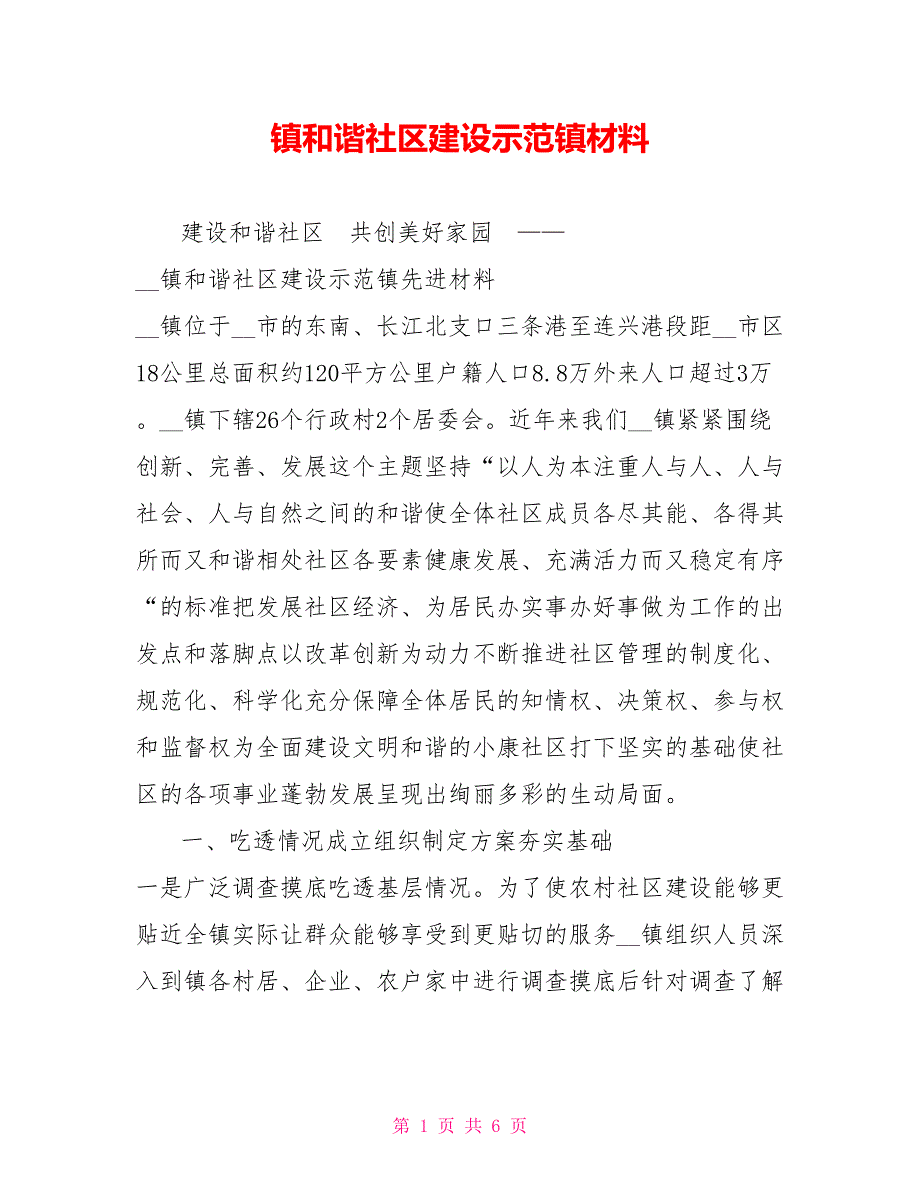 镇和谐社区建设示范镇材料.doc_第1页