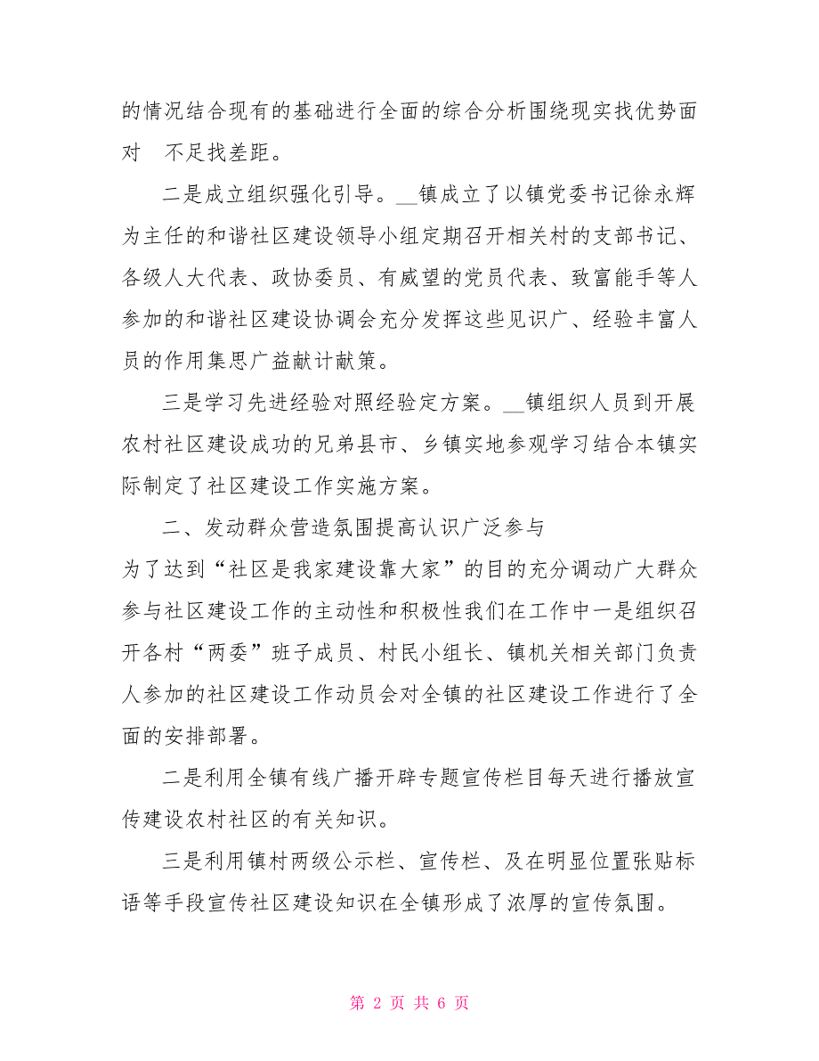 镇和谐社区建设示范镇材料.doc_第2页