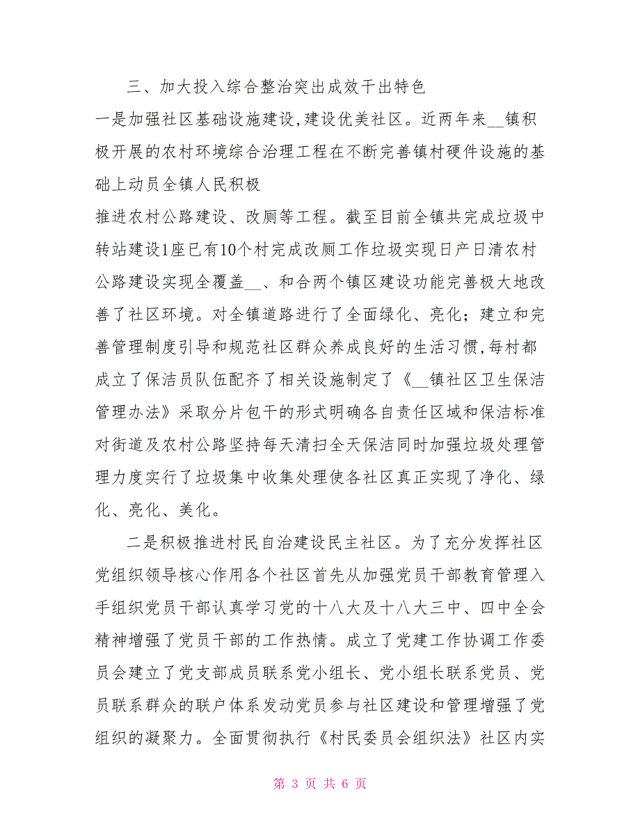 镇和谐社区建设示范镇材料.doc_第3页