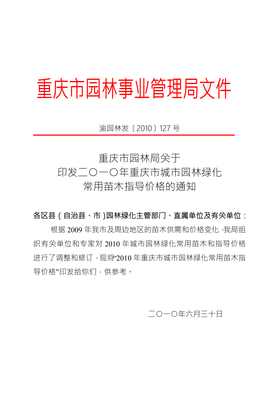 重庆市城市园林绿化常用苗木指导价格.doc_第1页