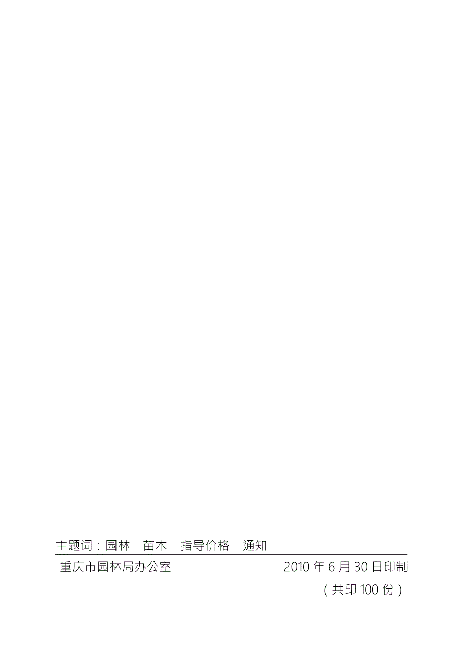 重庆市城市园林绿化常用苗木指导价格.doc_第2页