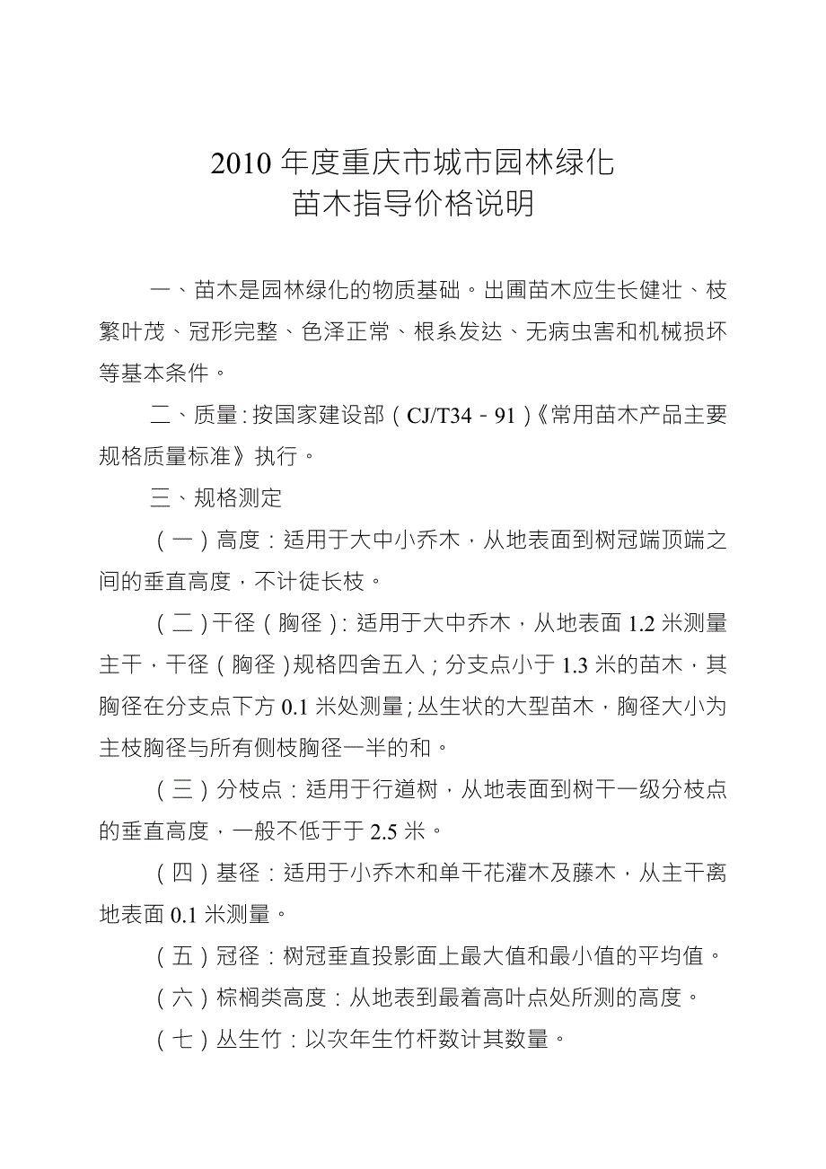 重庆市城市园林绿化常用苗木指导价格.doc_第3页