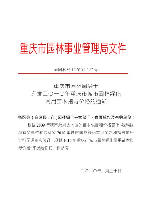 重庆市城市园林绿化常用苗木指导价格.doc