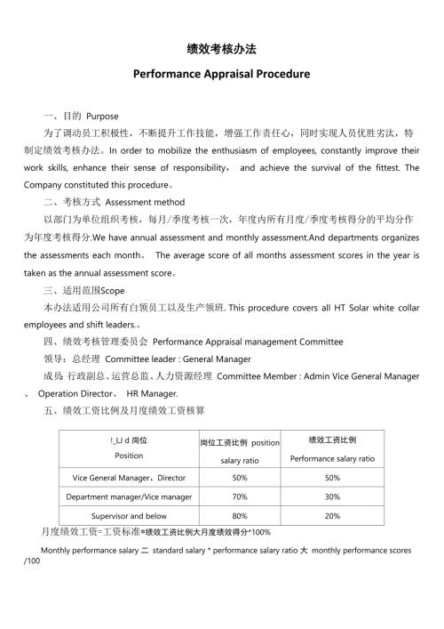 绩效考核办法绩效考核制度中英文.docx