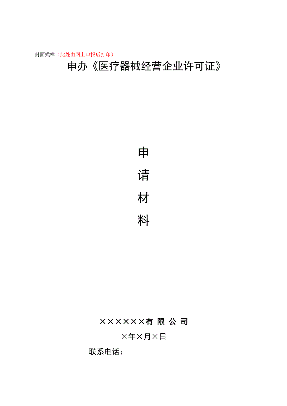 第三类医疗器械申报模板.doc_第1页
