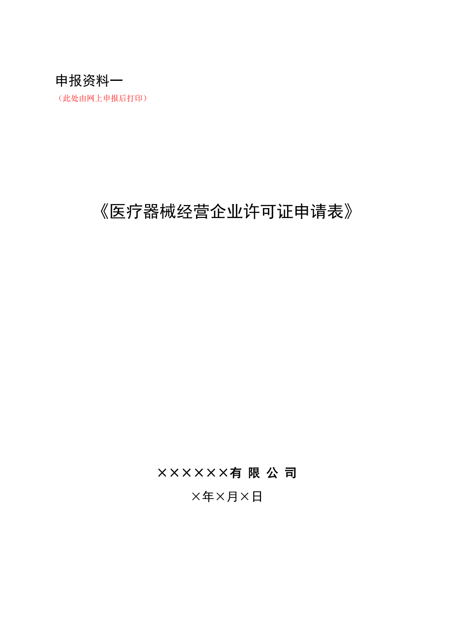 第三类医疗器械申报模板.doc_第3页