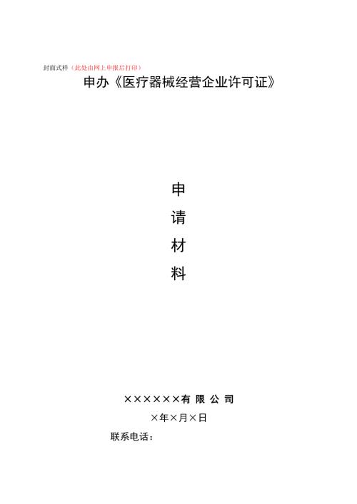 第三类医疗器械申报模板.doc