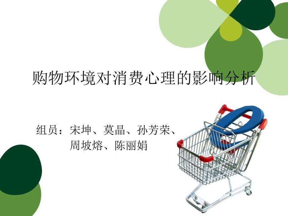 购物环境对消费心理的影响分析.ppt_第1页