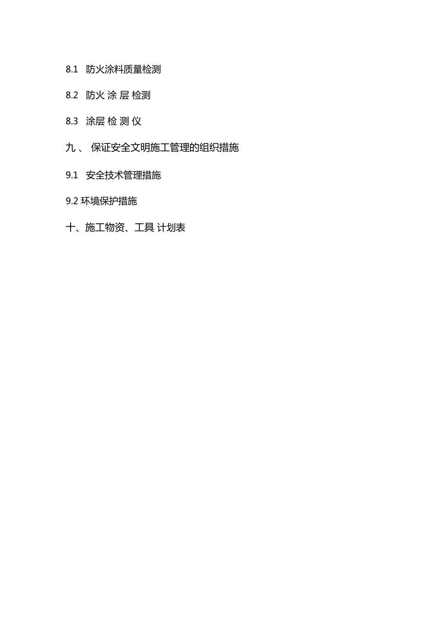 防火涂料施工方案.doc_第2页