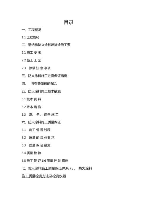 防火涂料施工方案.doc