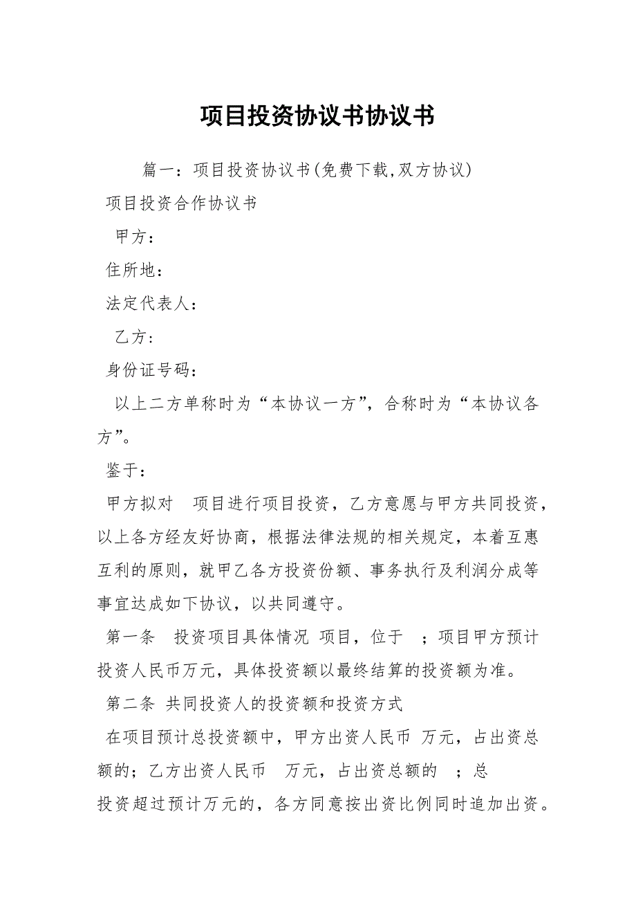 项目投资协议书协议书.docx_第1页