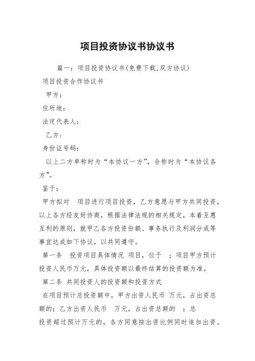 项目投资协议书协议书.docx
