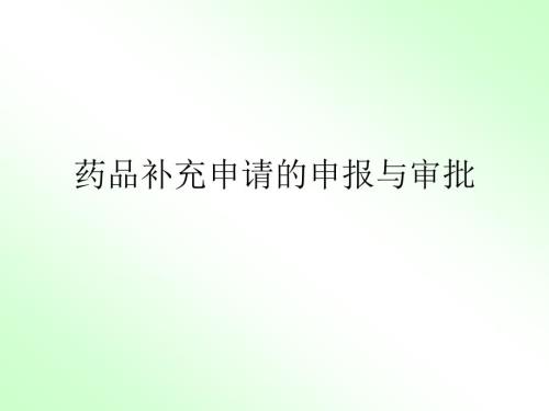 药品补充申请申报程序及资料要求.ppt