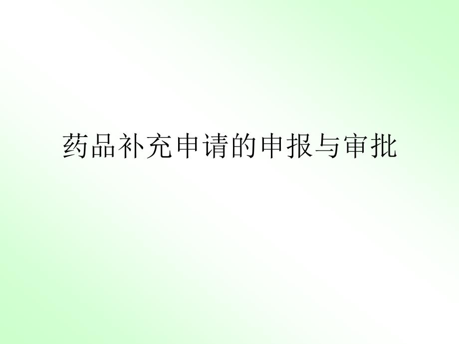药品补充申请申报程序及资料要求.ppt_第1页