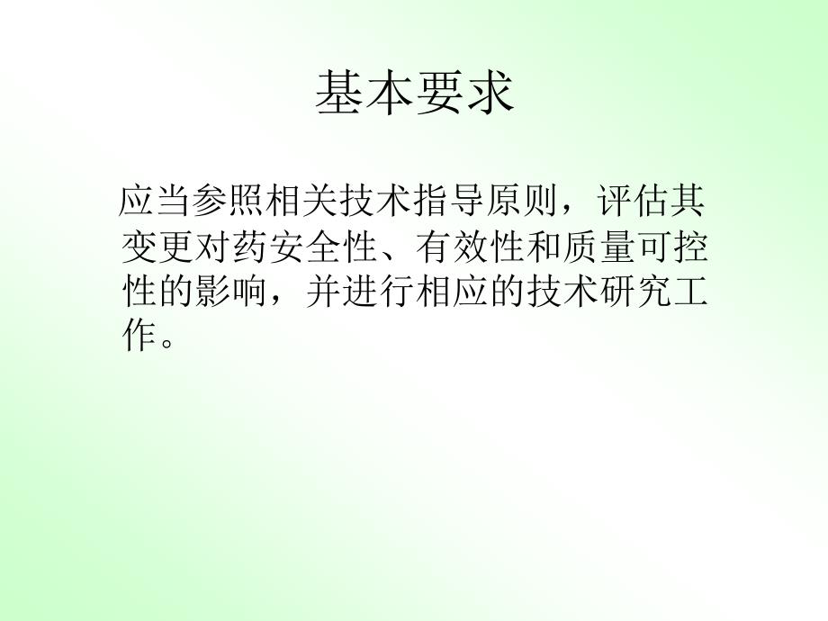 药品补充申请申报程序及资料要求.ppt_第3页