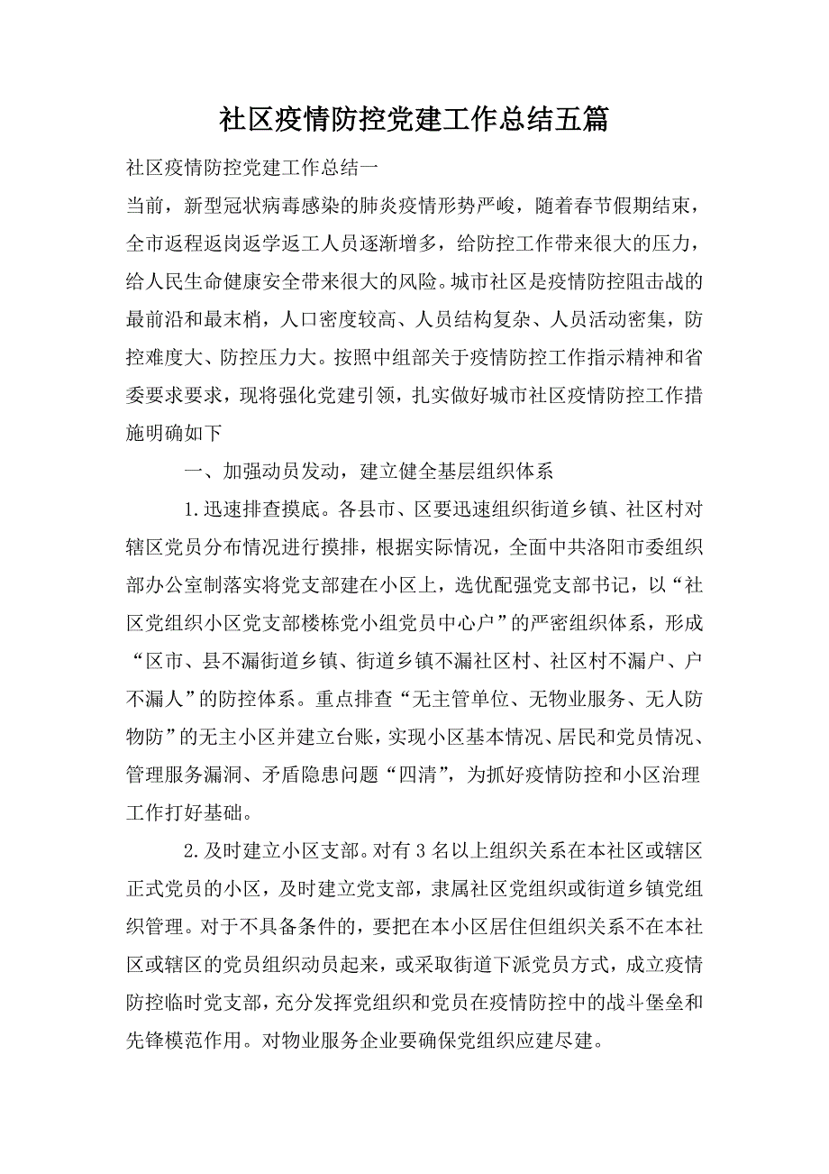 社区疫情防控党建工作总结五篇.doc_第1页