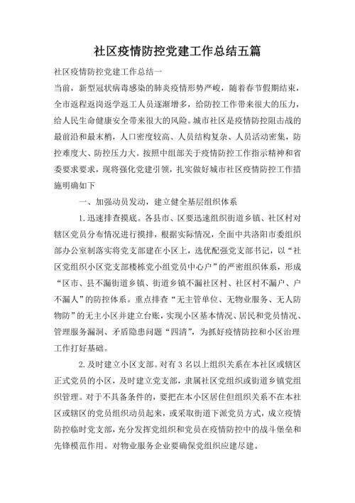 社区疫情防控党建工作总结五篇.doc