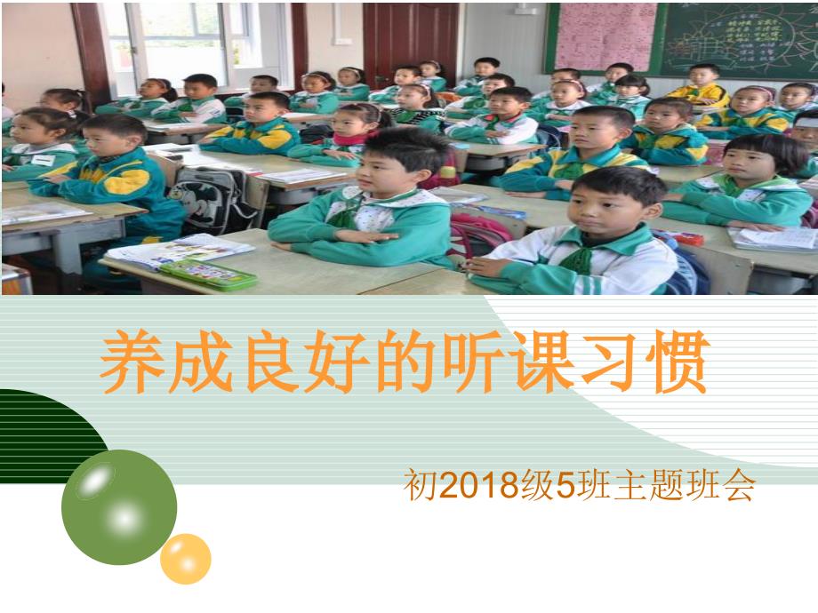 良好的听课习惯主题班会.ppt_第1页