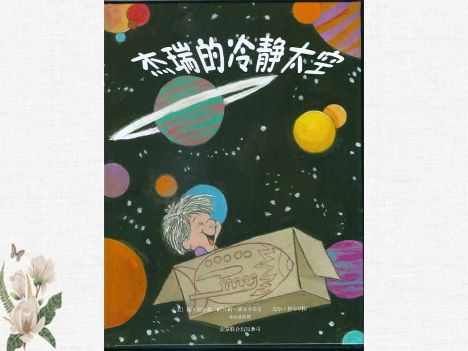 绘本故事杰瑞的冷静太空.pptx_第1页