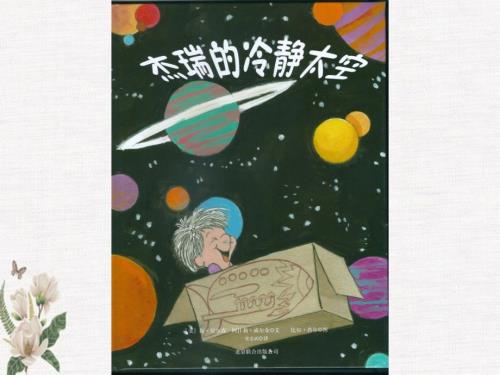 绘本故事杰瑞的冷静太空.pptx
