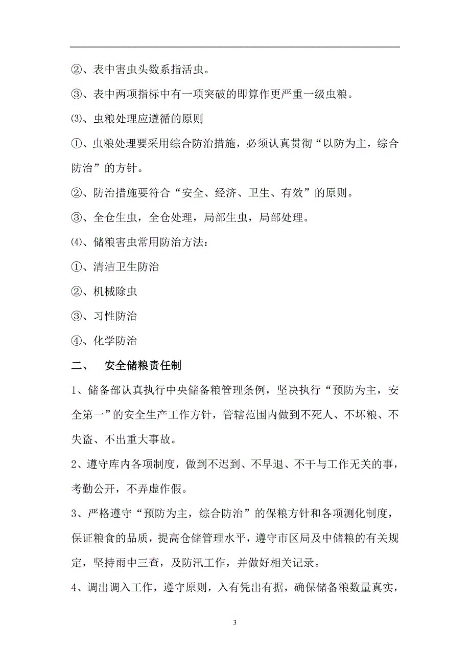 粮食仓储管理制度.doc_第3页