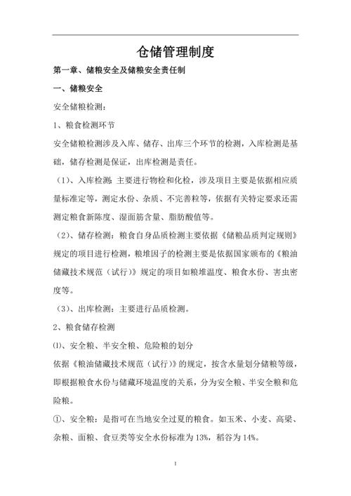 粮食仓储管理制度.doc