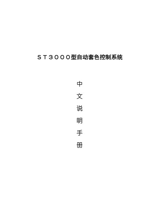 科赛ST3000上位机中文说明书ST3K.doc