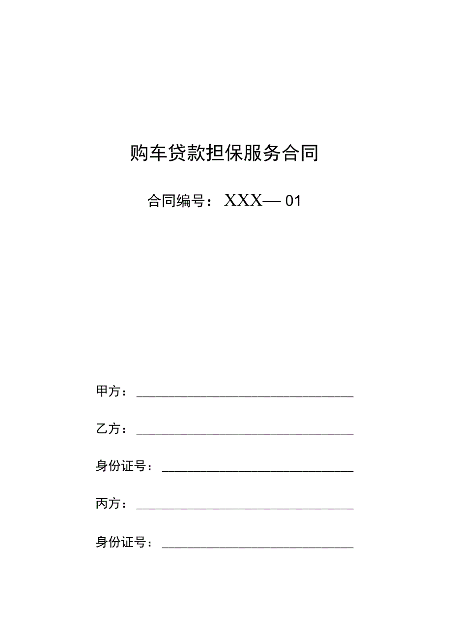 购车贷款担保服务合同.doc_第1页