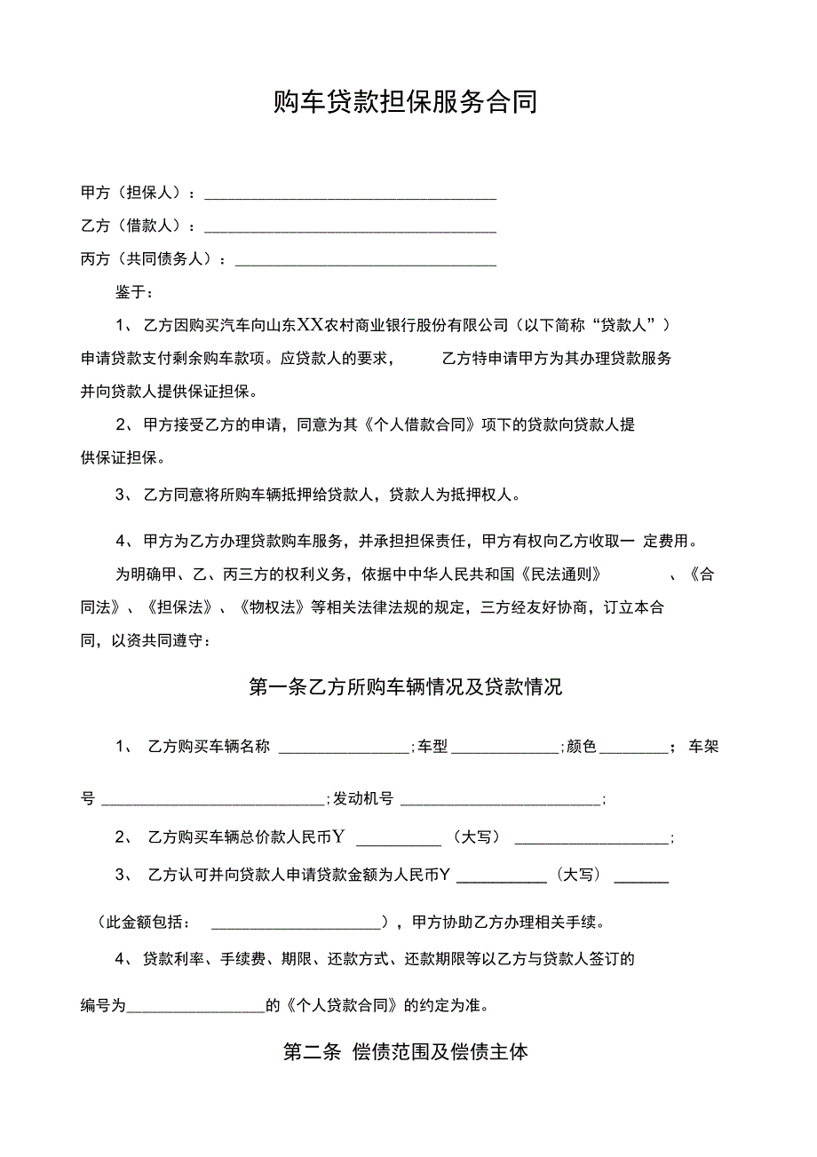 购车贷款担保服务合同.doc_第2页