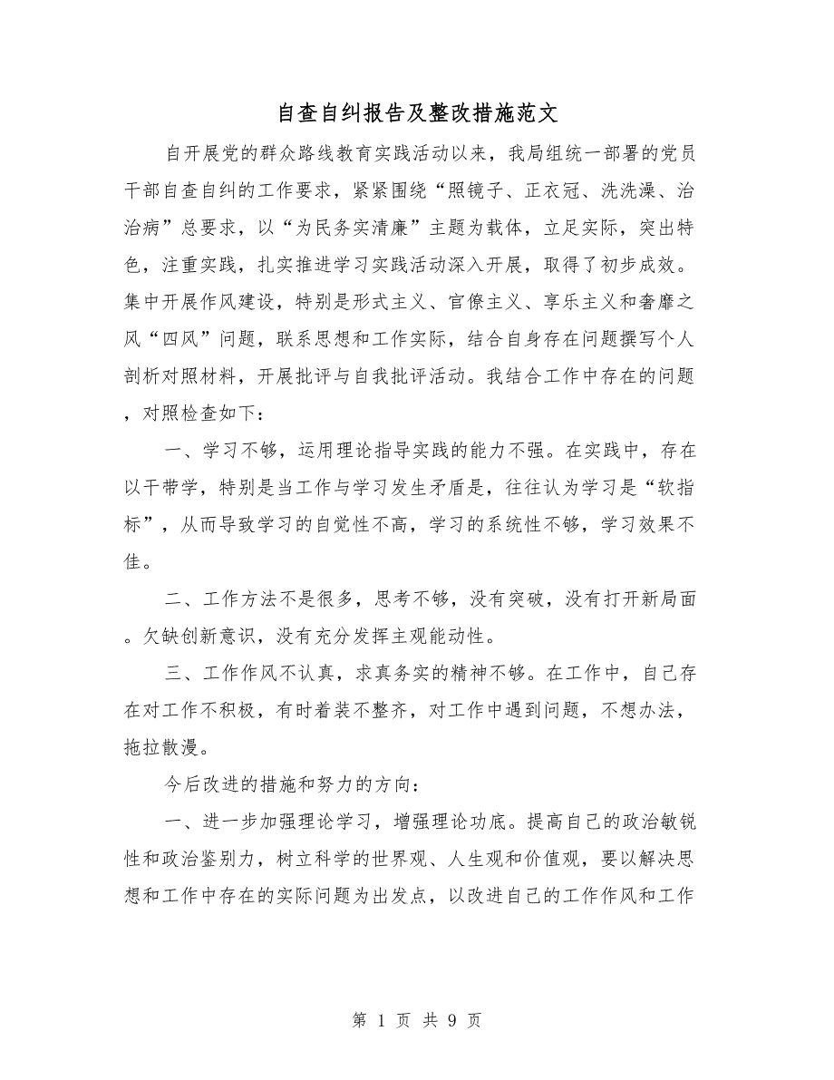 自查自纠报告及整改措施范文.doc_第1页