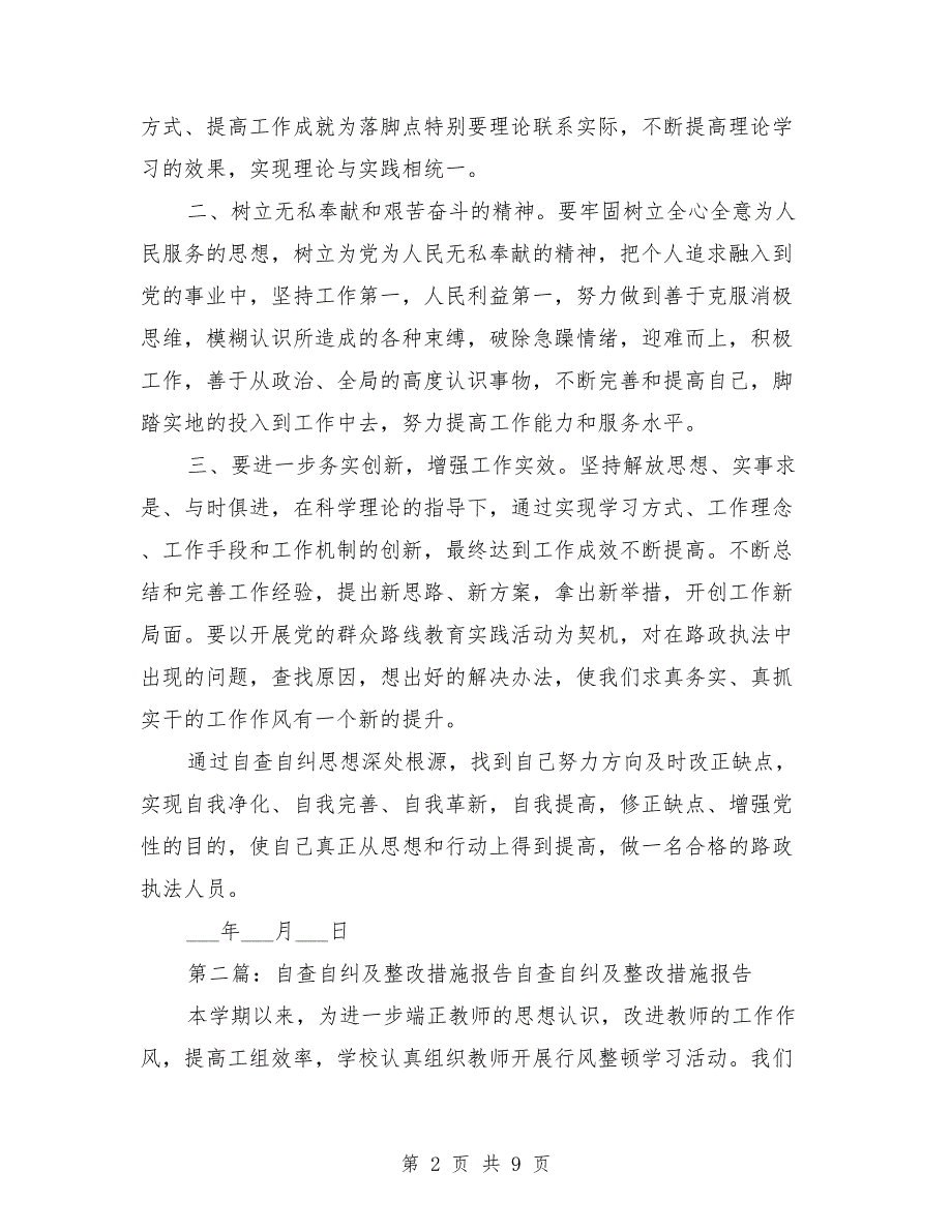 自查自纠报告及整改措施范文.doc_第2页