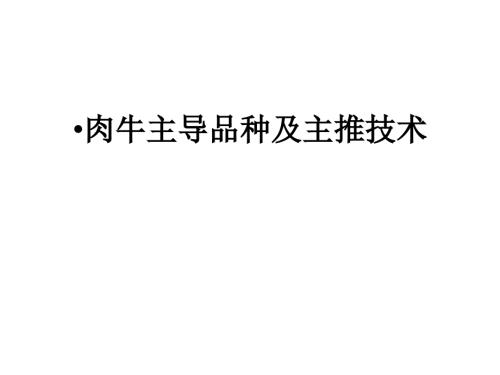 肉牛养殖技术PPT课件.ppt