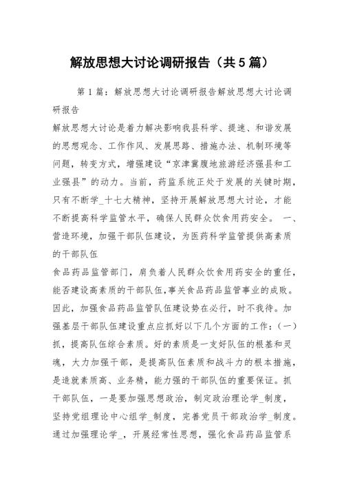 解放思想大讨论调研报告共5篇.docx