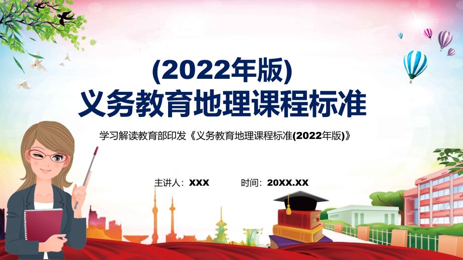 详细解读2022年地理学科义务教育地理课程标准2022年版新课标完整课件PPT模板.pptx_第1页