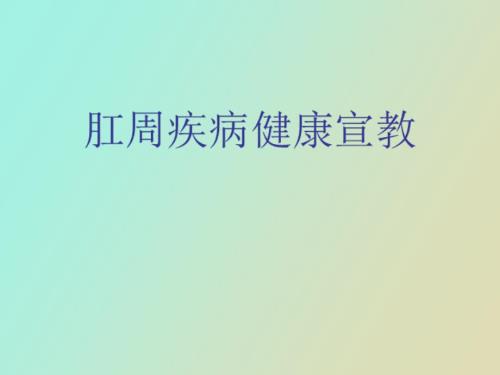 肛周疾病健康宣教.ppt