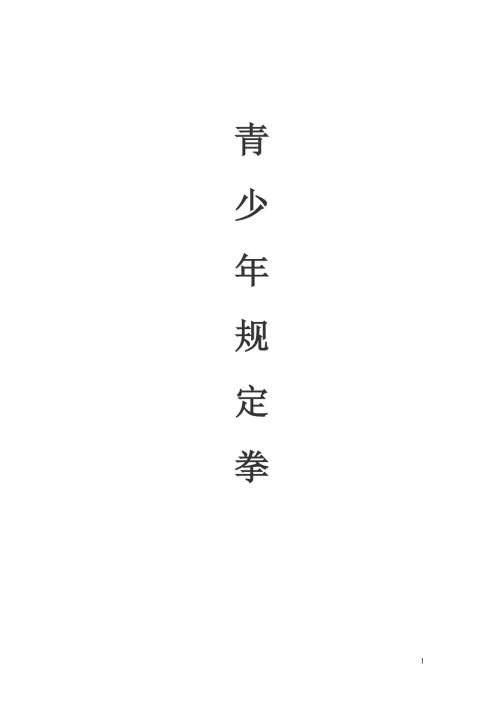 青少年规定拳图解.doc