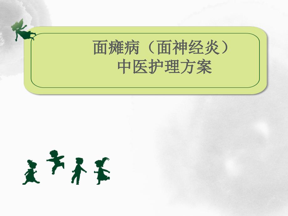 面瘫中医护理方案ppt课件.ppt_第1页