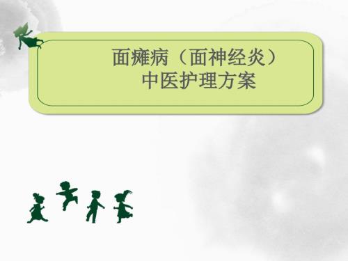 面瘫中医护理方案ppt课件.ppt