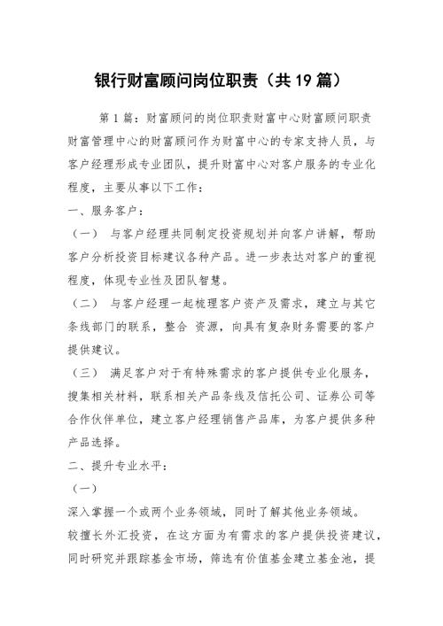 银行财富顾问岗位职责共19篇.docx