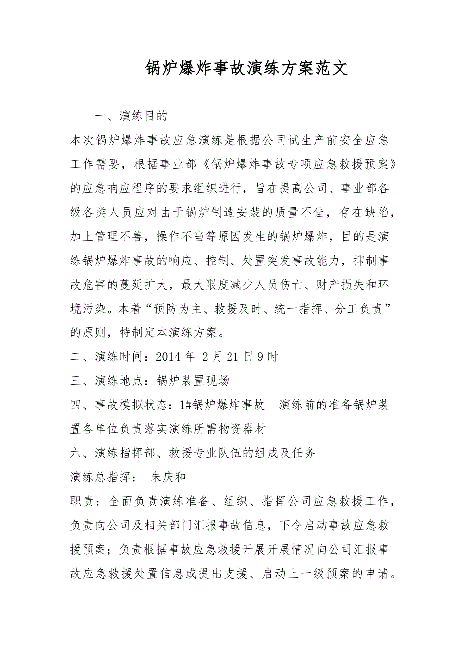 锅炉爆炸事故演练方案范文.docx_第1页