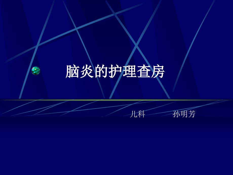 脑炎的护理查房.ppt_第1页