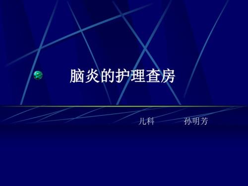脑炎的护理查房.ppt