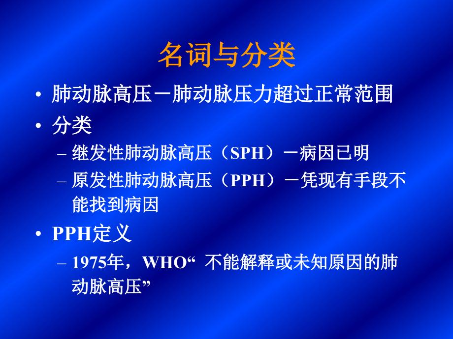 肺动脉高压PPT课件.ppt_第2页