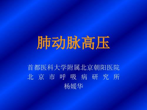 肺动脉高压PPT课件.ppt